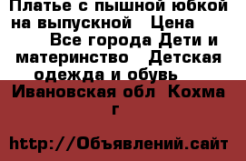 Платье с пышной юбкой на выпускной › Цена ­ 2 600 - Все города Дети и материнство » Детская одежда и обувь   . Ивановская обл.,Кохма г.